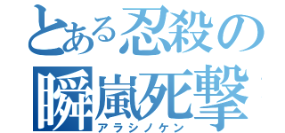 とある忍殺の瞬嵐死撃（アラシノケン）