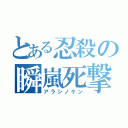 とある忍殺の瞬嵐死撃（アラシノケン）