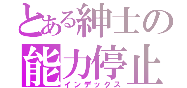 とある紳士の能力停止（インデックス）