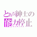 とある紳士の能力停止（インデックス）