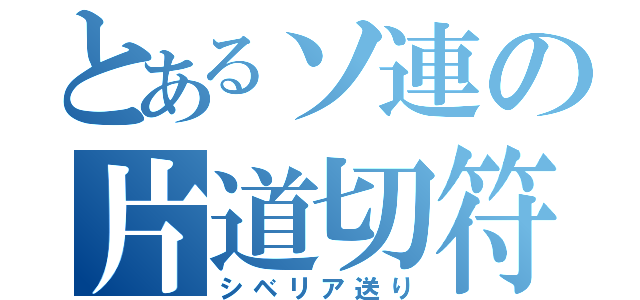 とあるソ連の片道切符（シベリア送り）