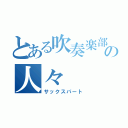 とある吹奏楽部の人々（サックスパート）