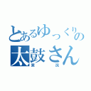 とあるゆっくりの太鼓さん（実況）