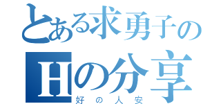 とある求勇子のＨの分享（好の人安）