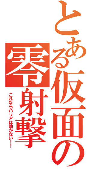 とある仮面の零射撃（これならバリアは効かない！！）