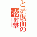 とある仮面の零射撃（これならバリアは効かない！！）