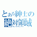 とある紳士の絶対領域（サンクチュアリ）