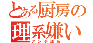 とある厨房の理系嫌い（アンチ理系）