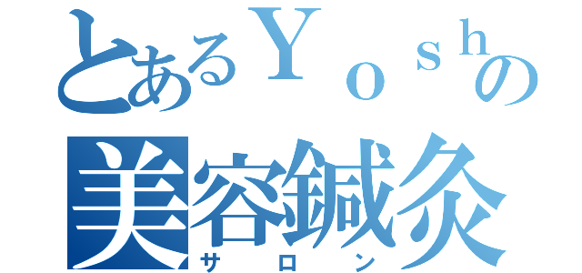 とあるＹｏｓｈｉｋａの美容鍼灸（サロン）