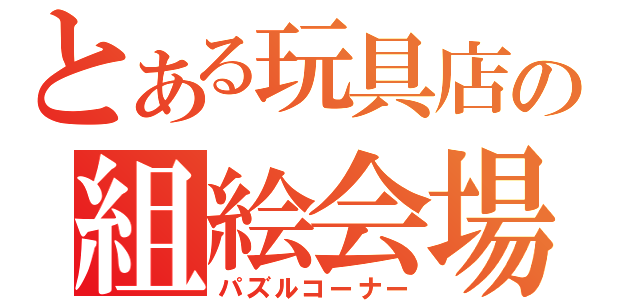 とある玩具店の組絵会場（パズルコーナー）