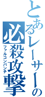 とあるレーサーの必殺攻撃（ファルコンパンチ）