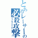 とあるレーサーの必殺攻撃（ファルコンパンチ）