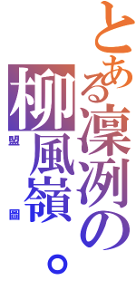 とある凜冽の柳風嶺。（盟圖）