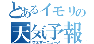 とあるイモリの天気予報（ウェザーニュース）