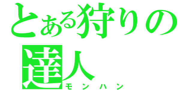 とある狩りの達人（モンハン）