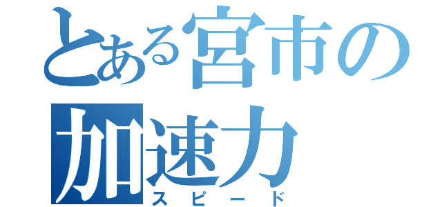 とある宮市の加速力（スピード）