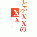 とあるＸＸのＸＸ（ＸＸＸＸＸＸ）