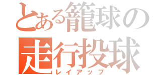 とある籠球の走行投球（レイアップ）