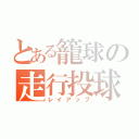 とある籠球の走行投球（レイアップ）