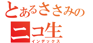 とあるささみのニコ生（インデックス）