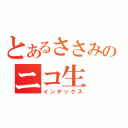 とあるささみのニコ生（インデックス）