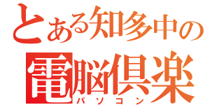 とある知多中の電脳倶楽部（パソコン）