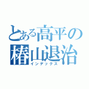 とある高平の椿山退治（インデックス）