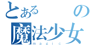 とある魚の魔法少女（ｍａｇｉｃ）