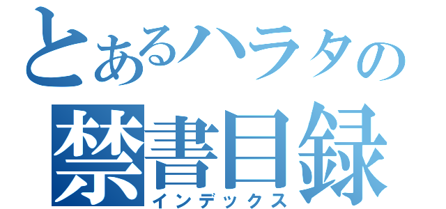 とあるハラタの禁書目録（インデックス）