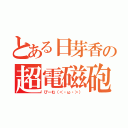 とある日芽香の超電磁砲（びーむ（＜・ω・＞））