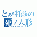 とある種族の死ノ人形（デスパペット）