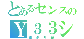 とあるセンスのＹ３３シーマ（激ダサ編）