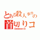 とある殺人事件テロリストの首切りコリア無くならない殺人頃ネット叩きだせ（ＩＳＩＳ李海珍無茶苦茶苦情森川亮出澤剛 稲垣あゆみネイバー金子知美）