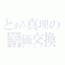 とある真理の等価交換（吸い込み）