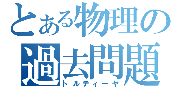 とある物理の過去問題（トルティーヤ）