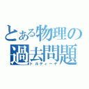 とある物理の過去問題（トルティーヤ）