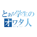 とある学生のオワタ人生（＼（＾ｏ＾）／ ）