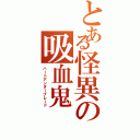 とある怪異の吸血鬼（ハートアンダーブレード）