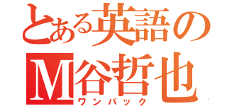 とある英語のＭ谷哲也（ワンパック）