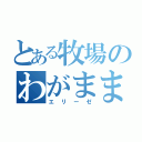 とある牧場のわがまま姫（エリーゼ）