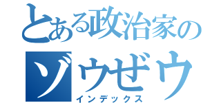 とある政治家のゾウぜウィ検討（インデックス）