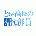 とある高校の帰宅部員（ミッシングリング）