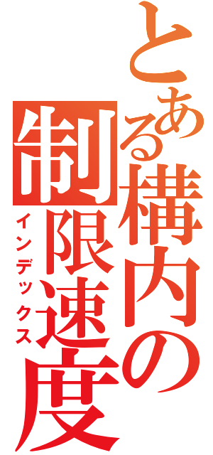 とある構内の制限速度（インデックス）