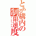 とある構内の制限速度（インデックス）