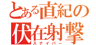 とある直紀の伏在射撃（スナイパー）