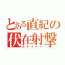 とある直紀の伏在射撃（スナイパー）