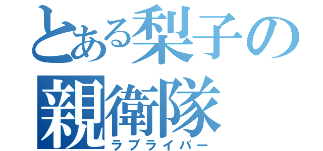 とある梨子の親衛隊（ラブライバー）