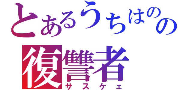 とあるうちはのの復讐者（サスケェ）