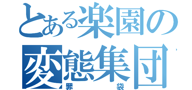 とある楽園の変態集団（罪袋）