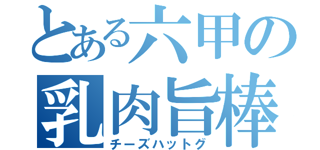 とある六甲の乳肉旨棒（チーズハットグ）